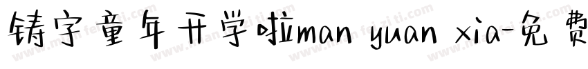 铸字童年开学啦man yuan xia字体转换